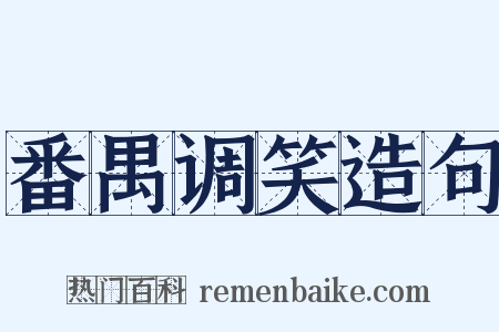 番禺调笑造句是什么意思的图片